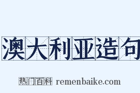 澳大利亚造句是什么意思的图片
